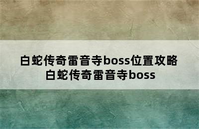 白蛇传奇雷音寺boss位置攻略 白蛇传奇雷音寺boss